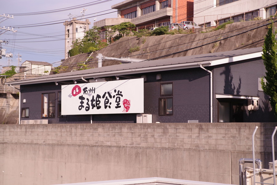 石州まる姫食堂