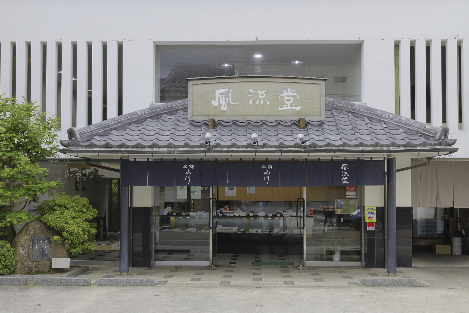 風流堂