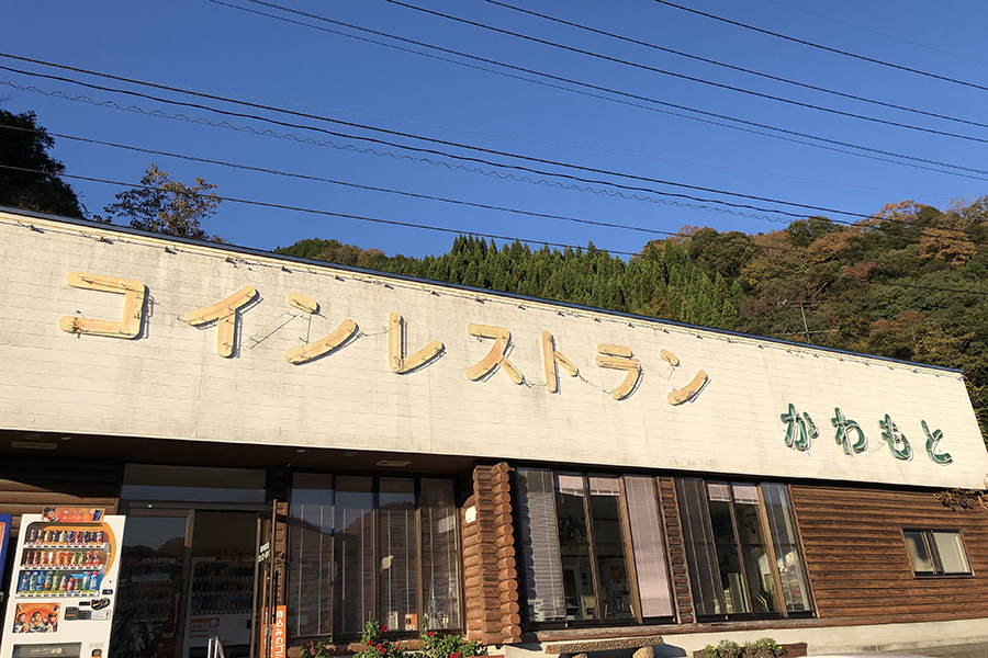 【うどん自販機】コインレストランかわもと