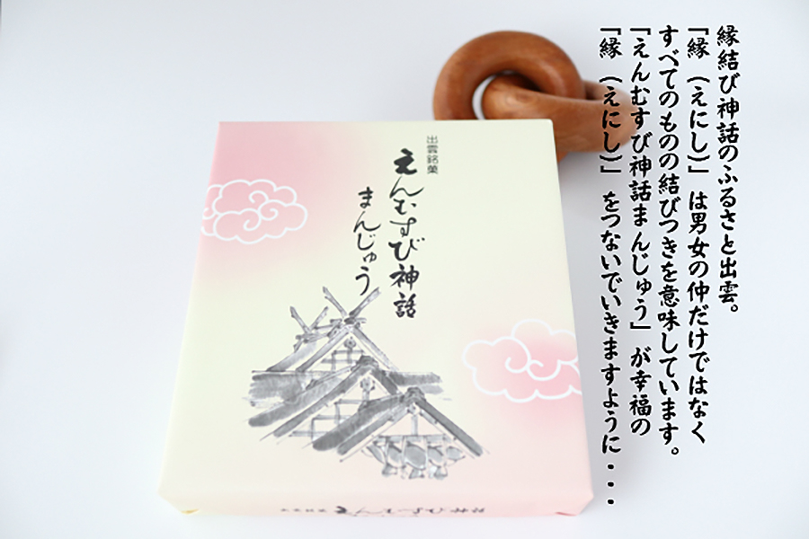 えんむすび神話まんじゅう