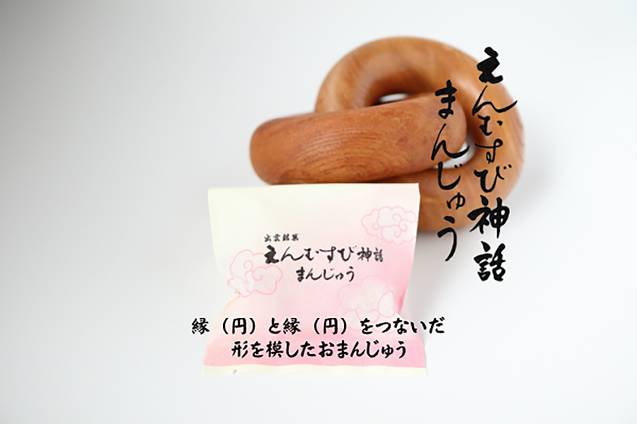 えんむすび神話まんじゅう
