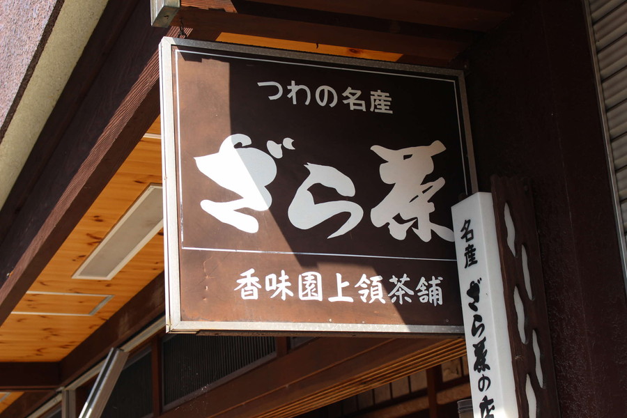 香味園　上領茶舗
