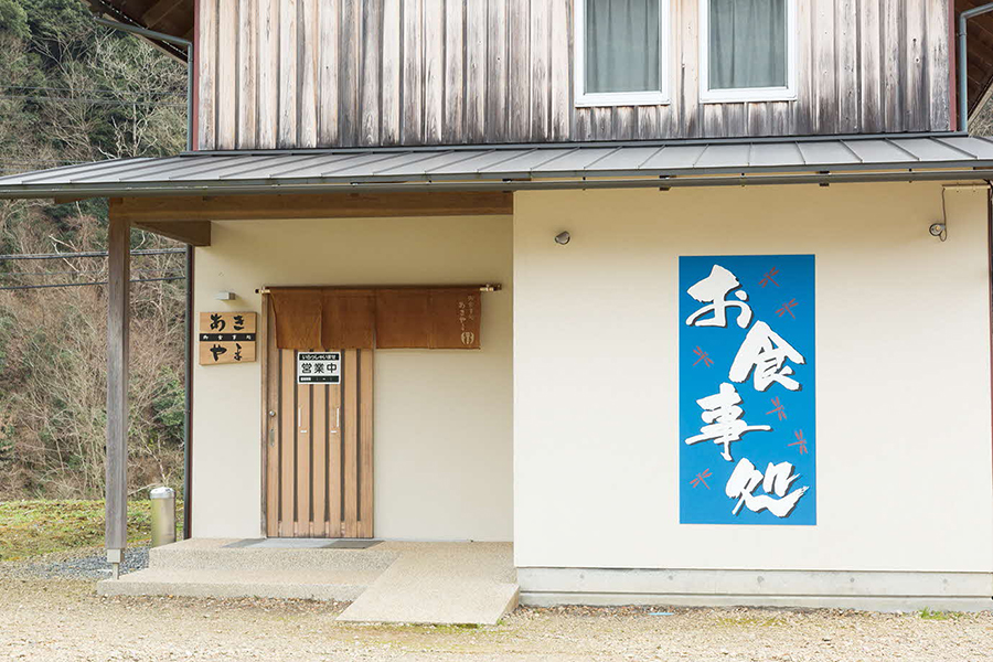 御食事処あきやま
