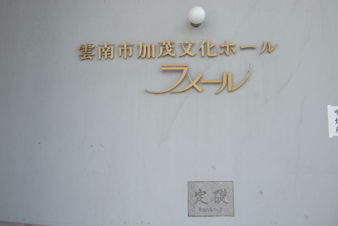 雲南市加茂文化ホール「ラメール」