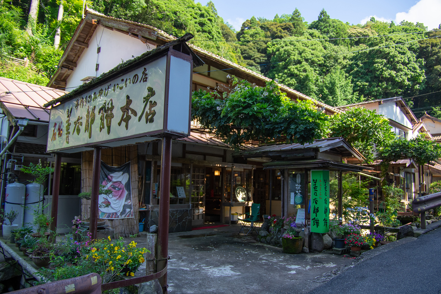 善太郎餅本店