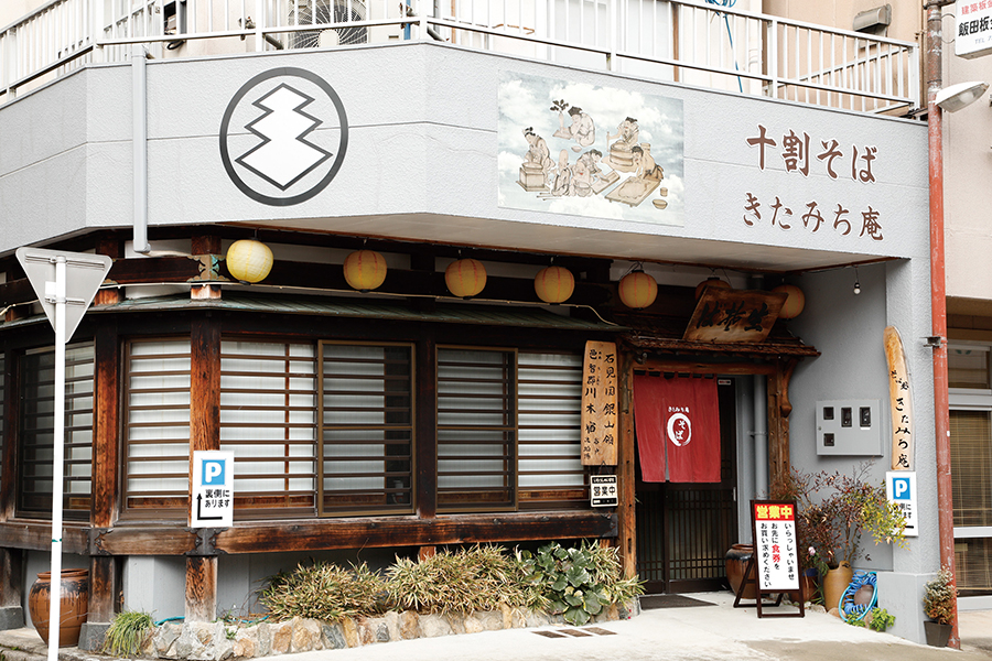 そば処　きたみち庵