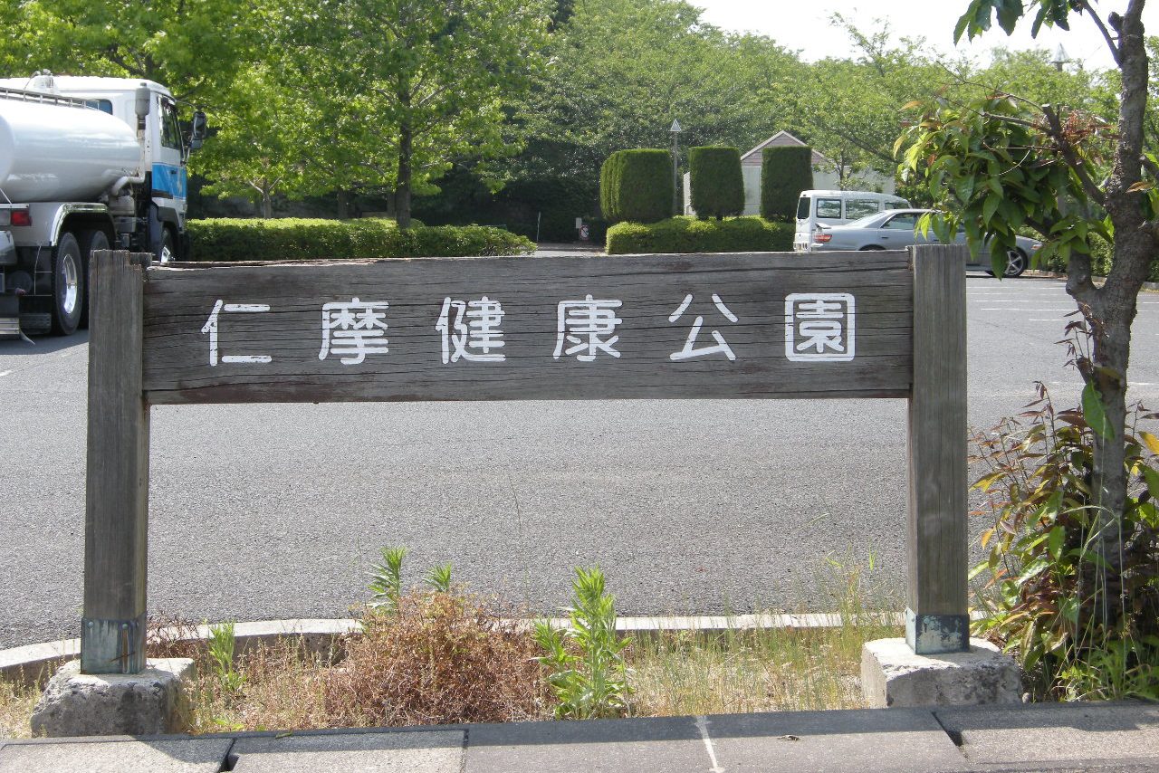 仁摩健康公園