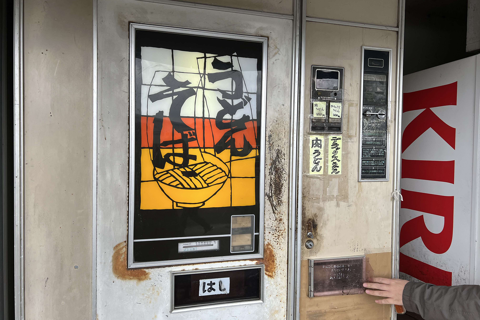 【うどん自販機】後藤商店・支店