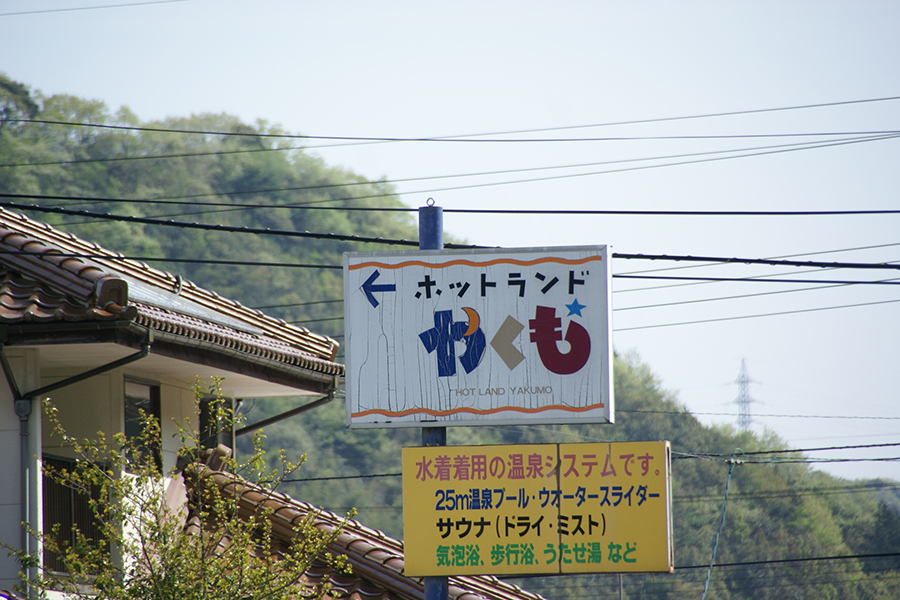 ホットランドやくも
