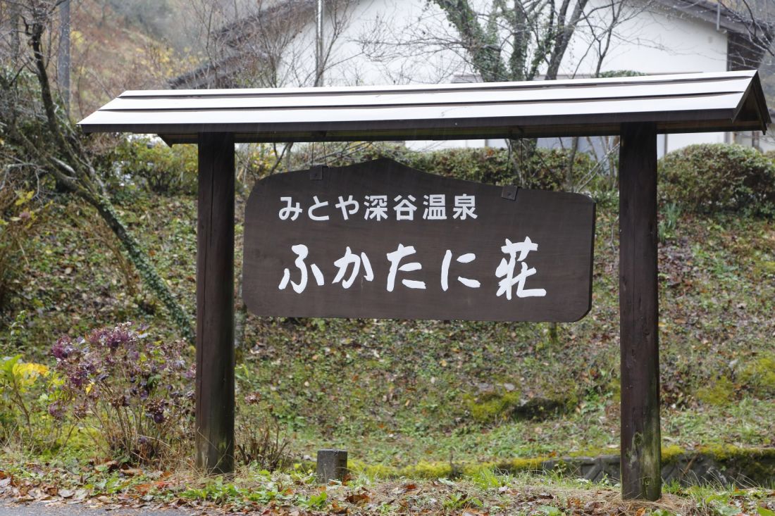 みとや深谷温泉　ふかたに荘