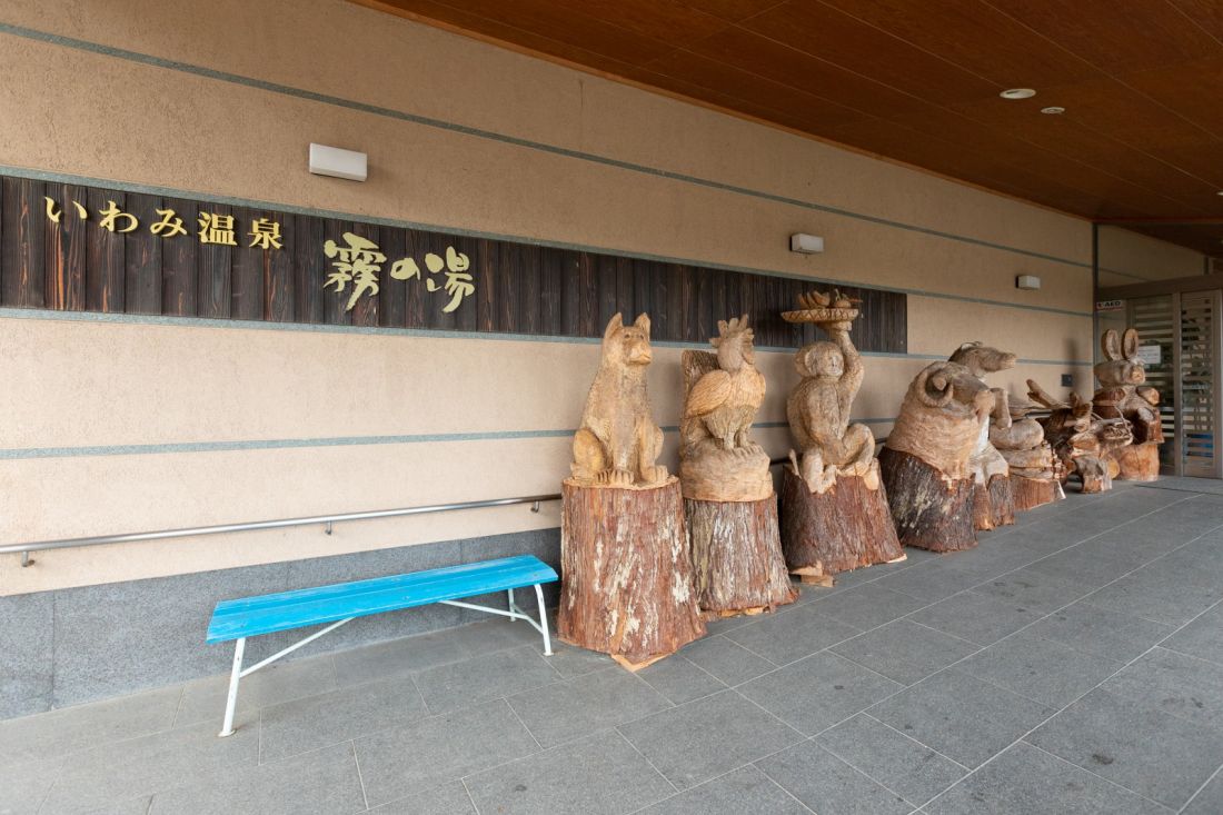いわみ温泉　霧の湯