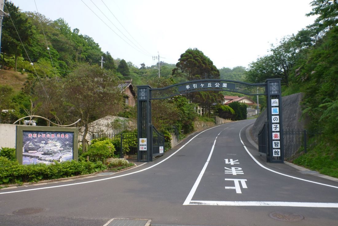 手引ヶ丘公園