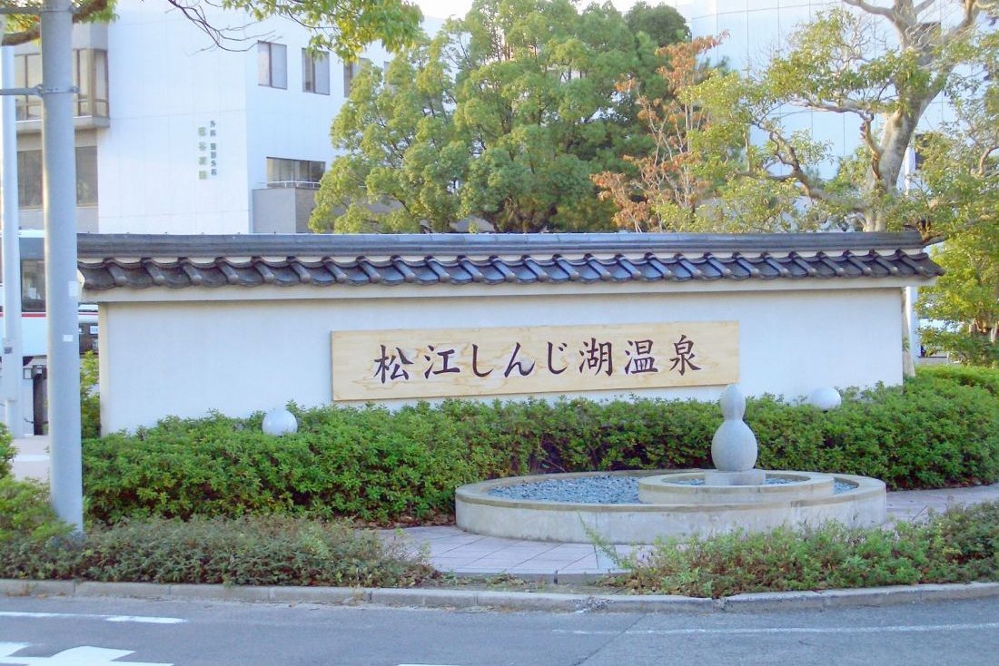 松江しんじ湖温泉