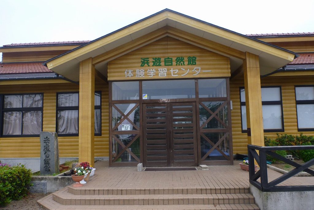 浜遊自然館