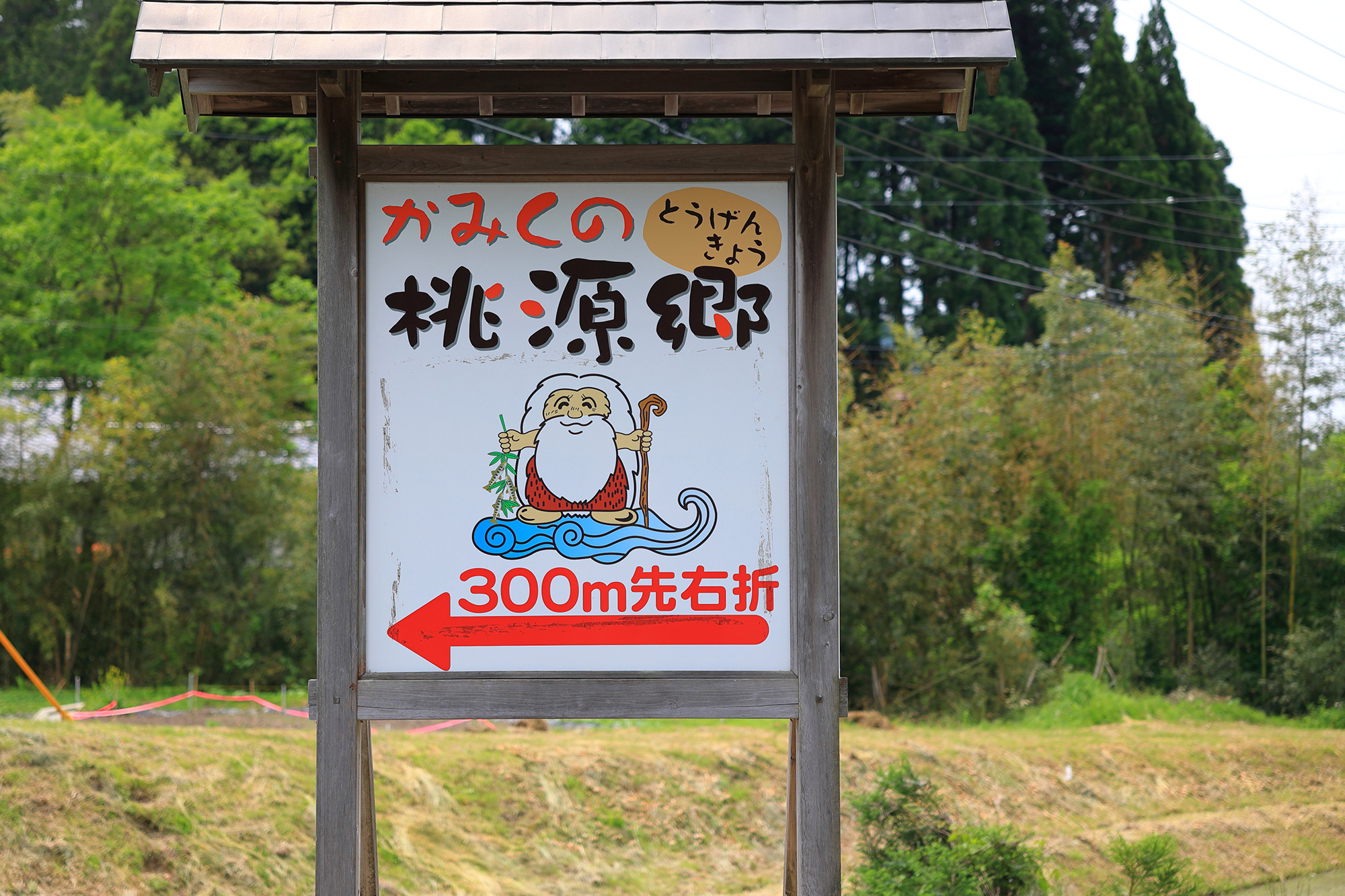 かみくの桃源郷