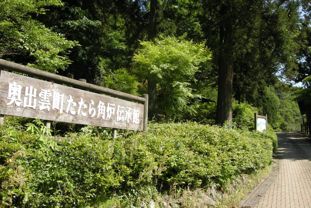 たたら角炉伝承館