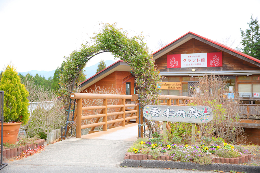 香木の森公園