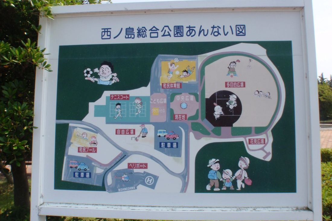 西ノ島総合公園