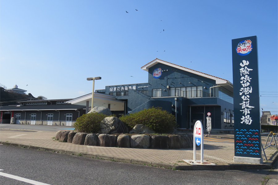 はまだお魚市場（山陰浜田港公設市場）