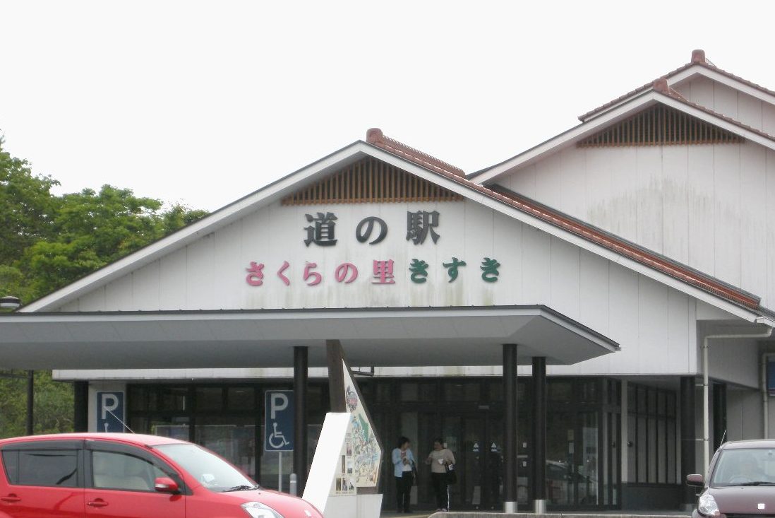 道の駅「さくらの里きすき」