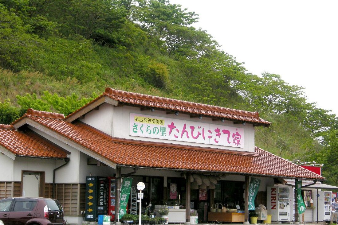 道の駅「さくらの里きすき」
