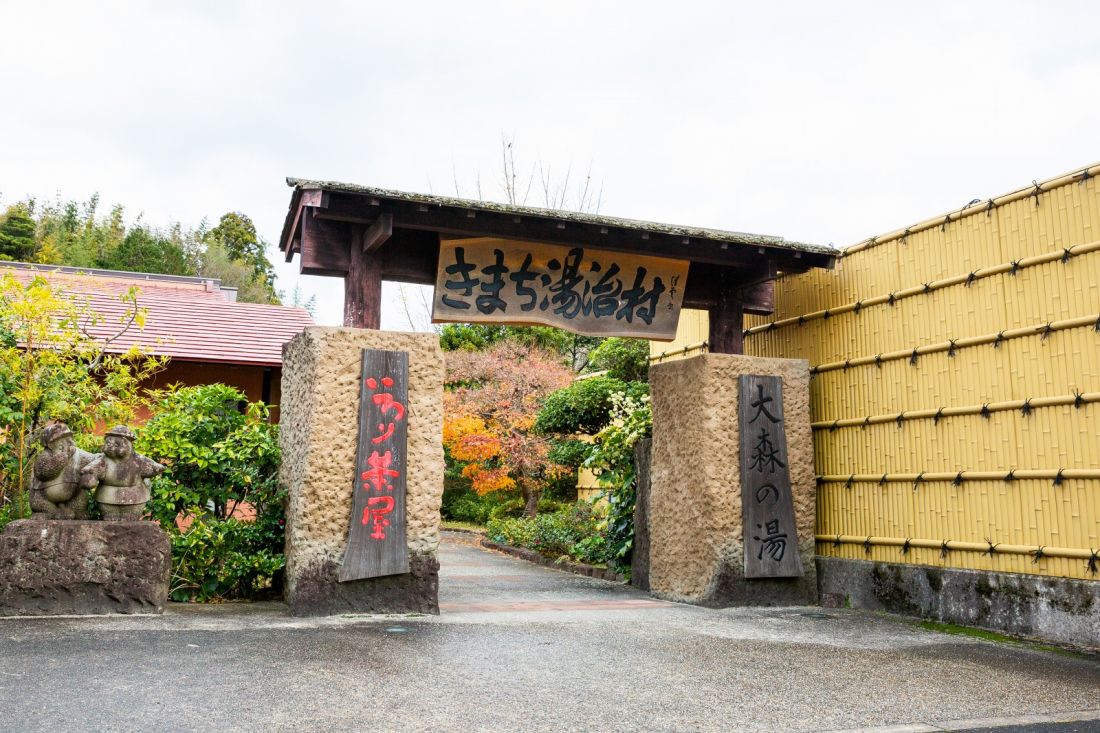 きまち湯治村　大森の湯