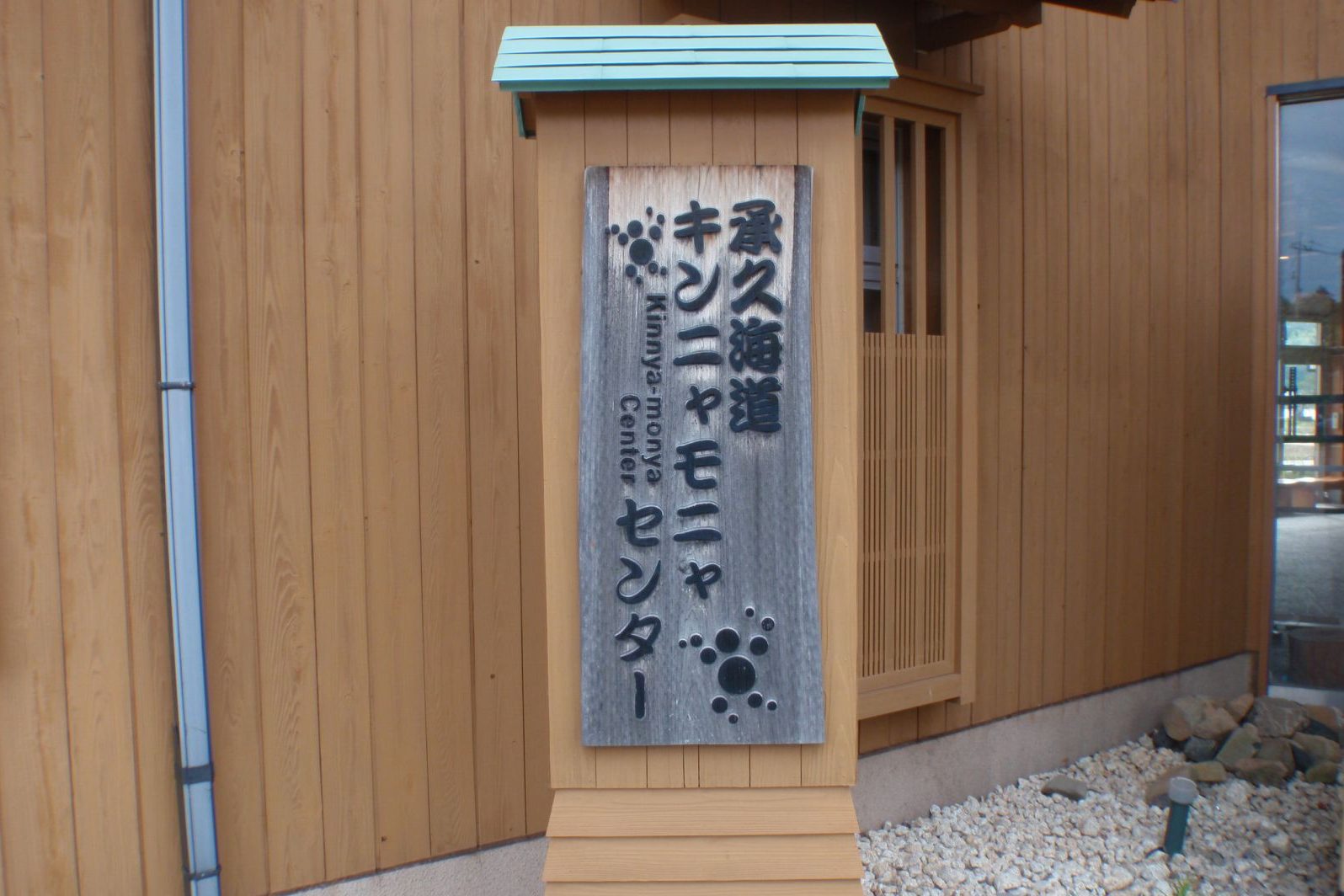 キンニャモニャセンター