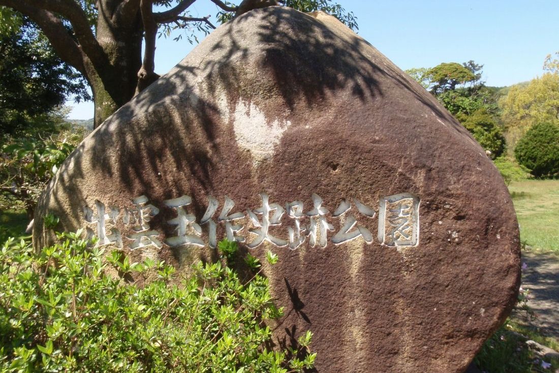 出雲玉作史跡公園　