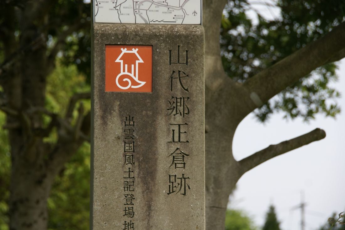 出雲国山城郷正倉跡