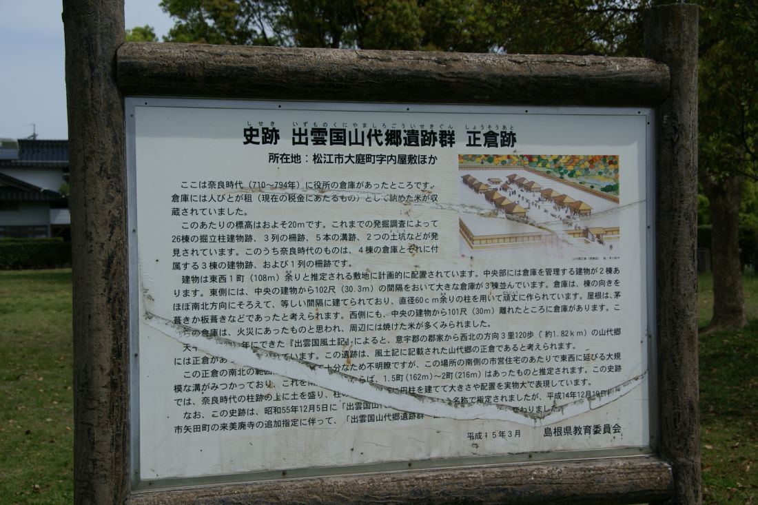 出雲国山城郷正倉跡