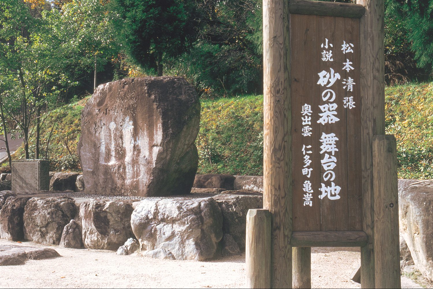 砂の器記念碑
