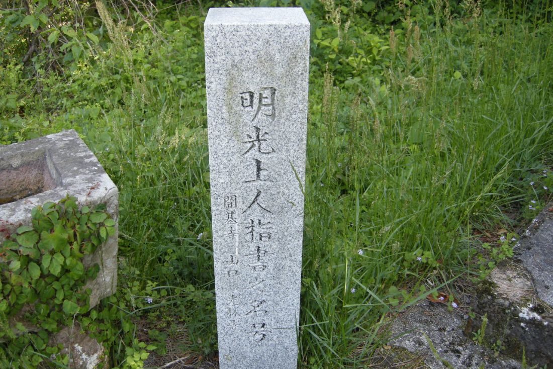 指書の名号石