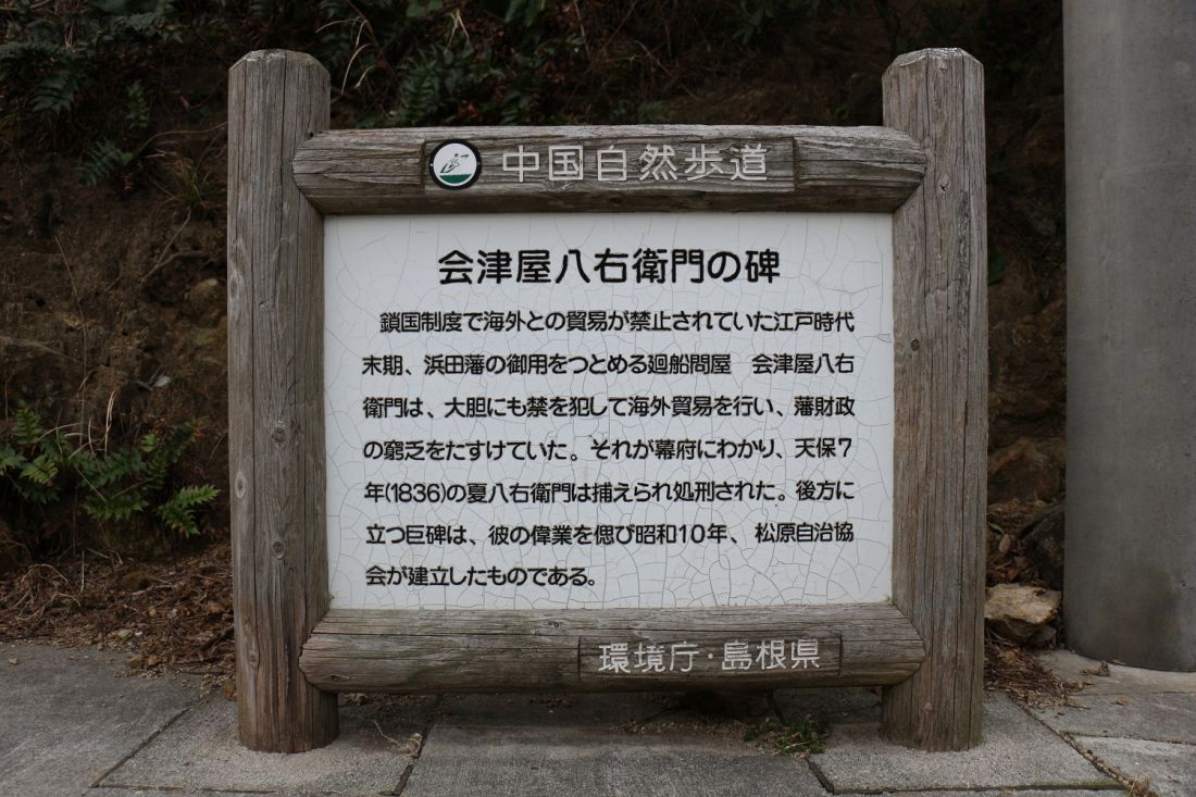 会津屋八右衛門頌徳碑