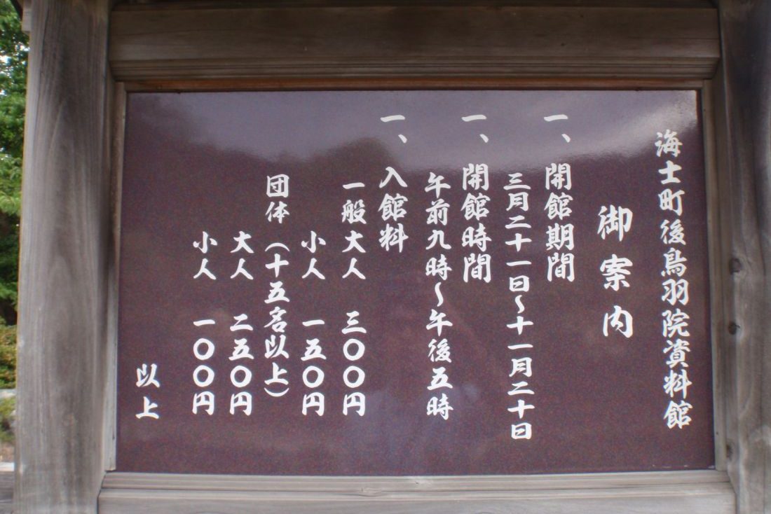 海士町後鳥羽院資料館