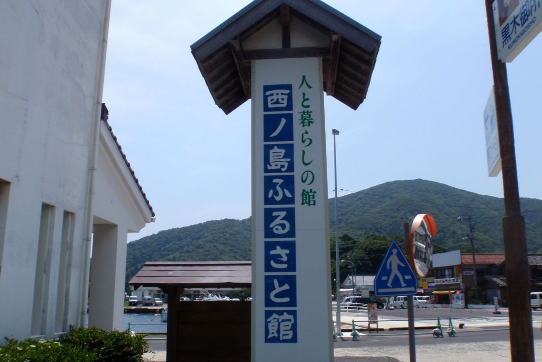 西ノ島ふるさと館