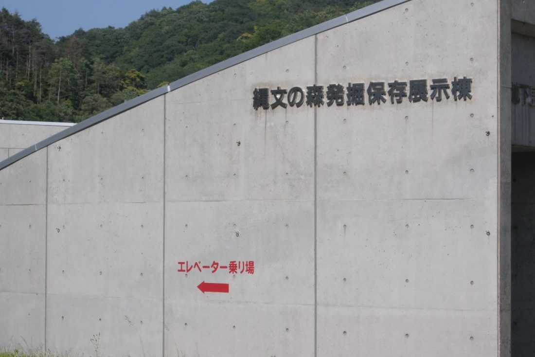 縄文の森公園