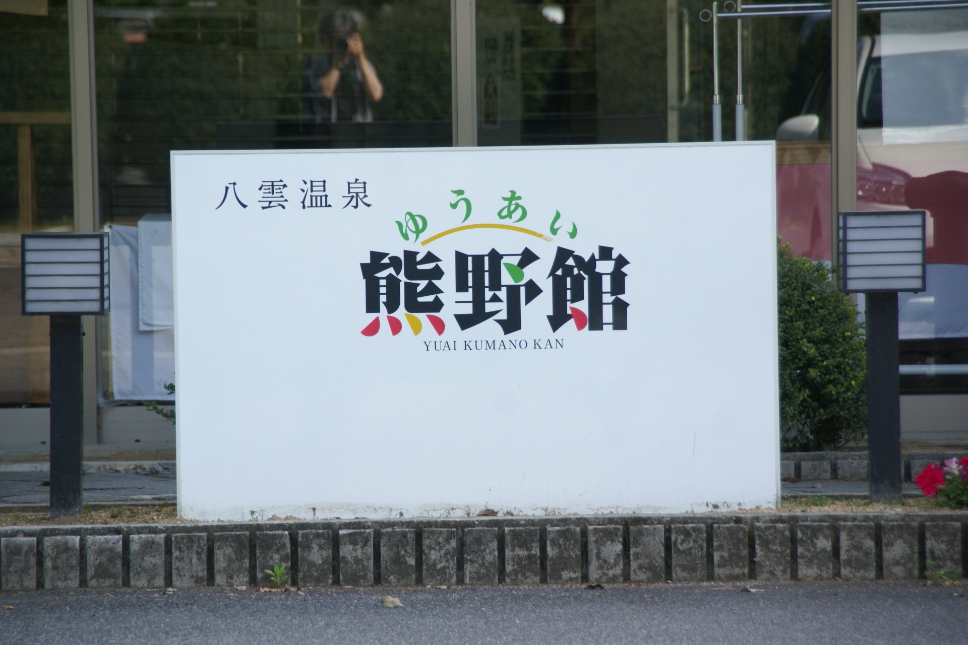 ゆうあい熊野館