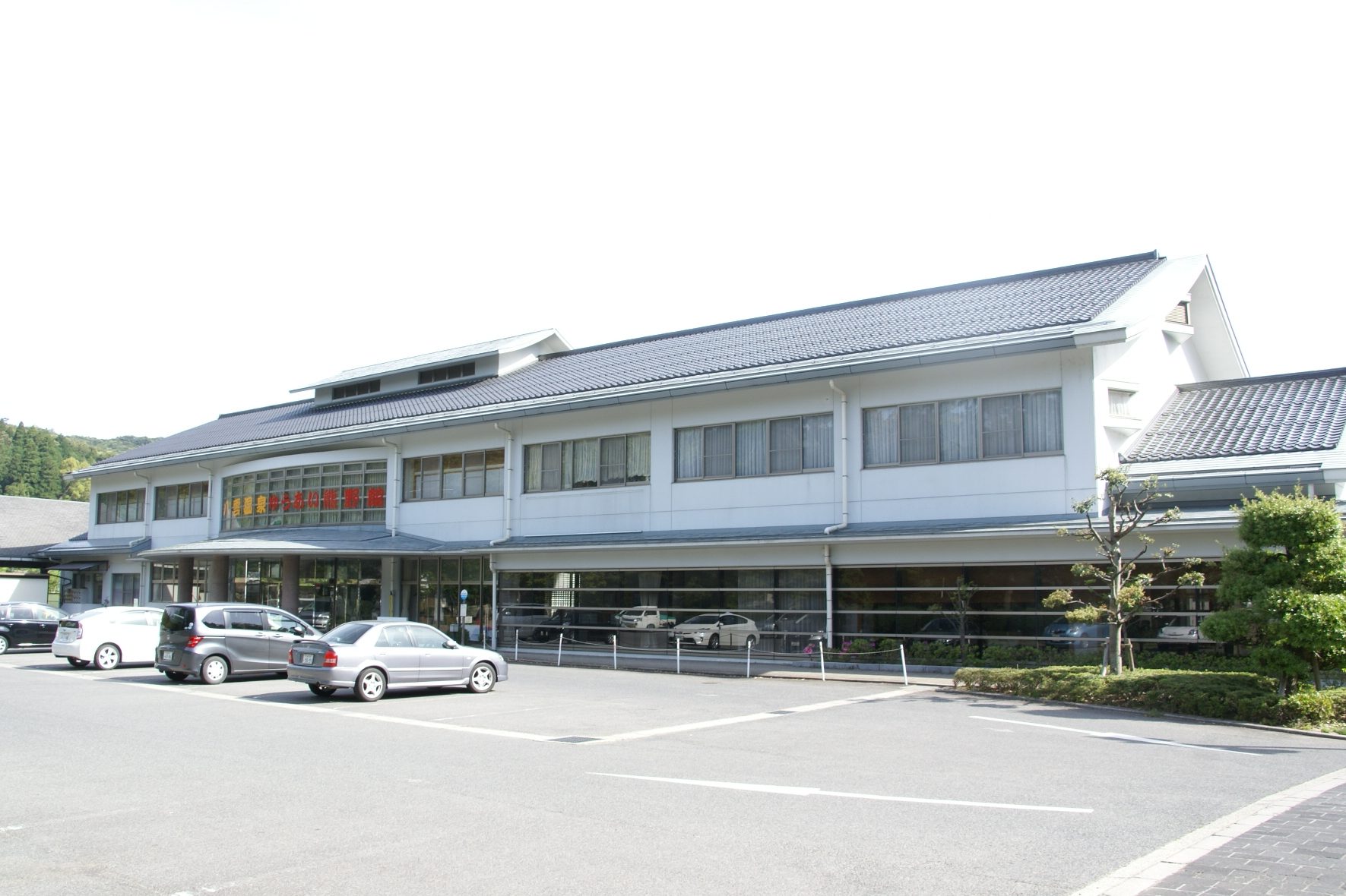 ゆうあい熊野館