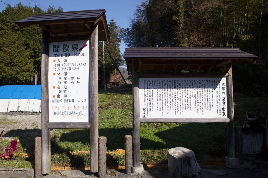 木部谷温泉　松乃湯