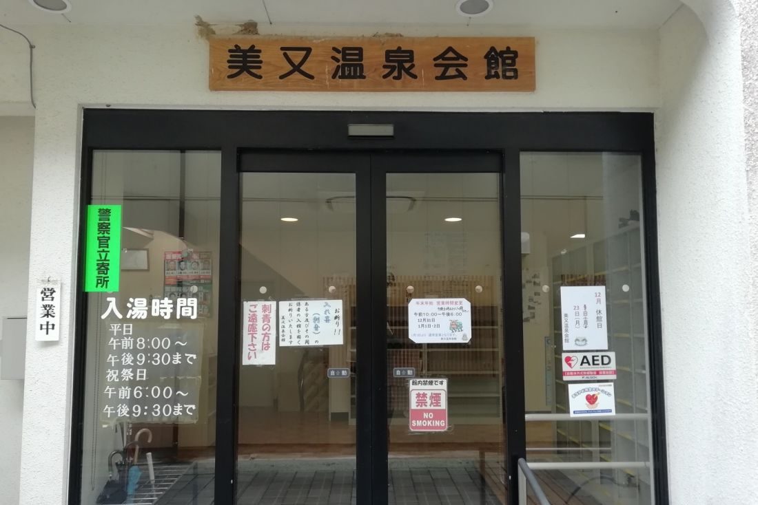 美又温泉会館