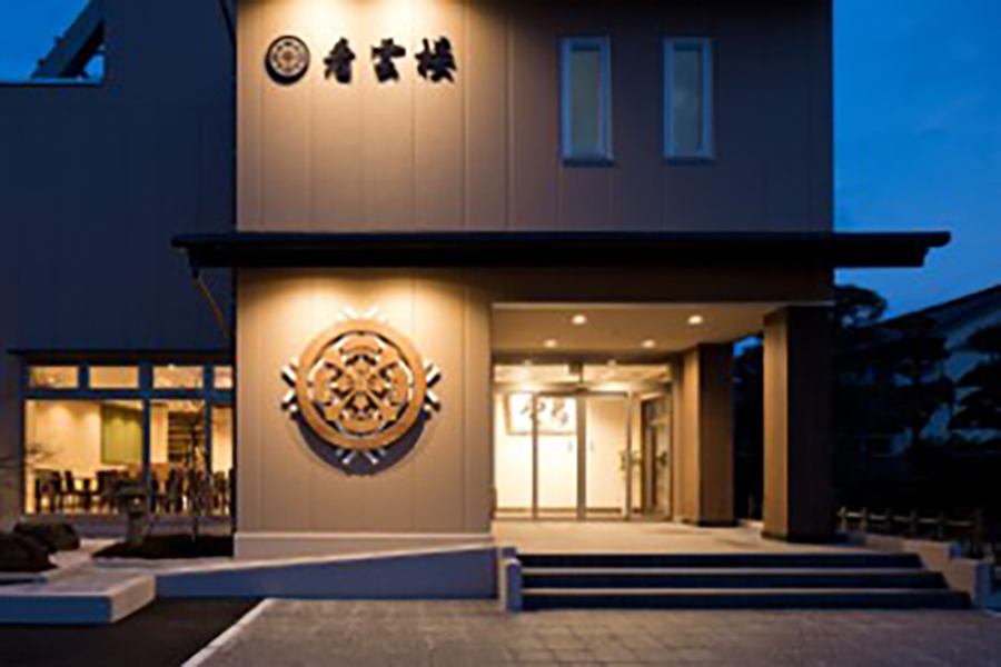 割烹・和食堂　看雲楼