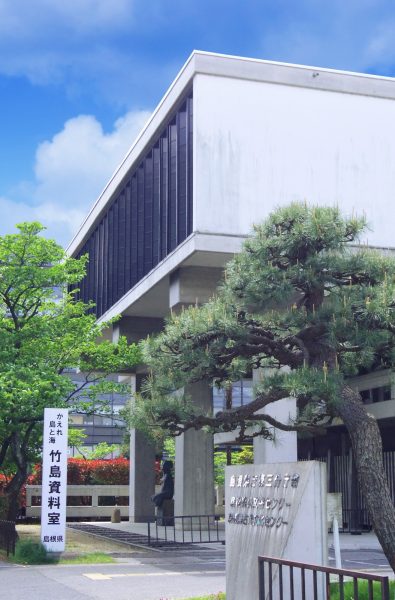 竹島資料室