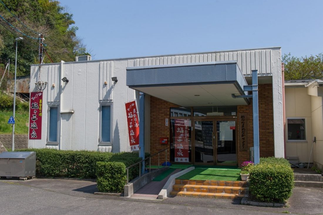 塩ヶ平温泉