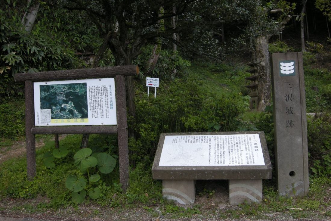 三沢城跡