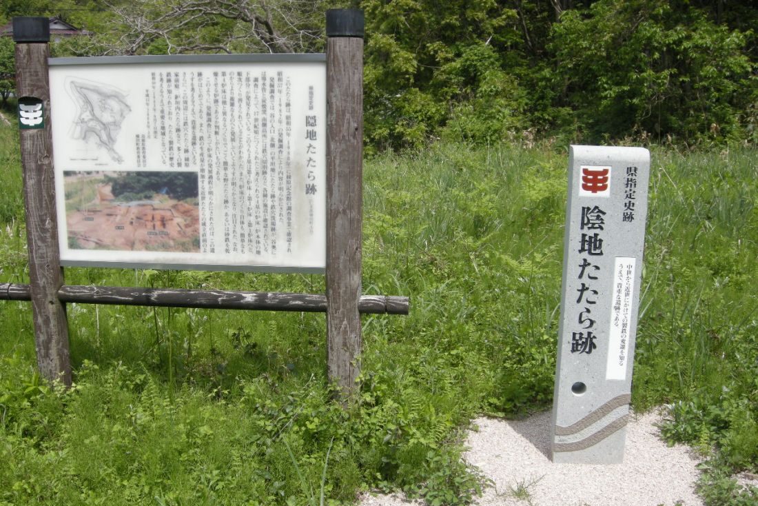 陰地たたら跡