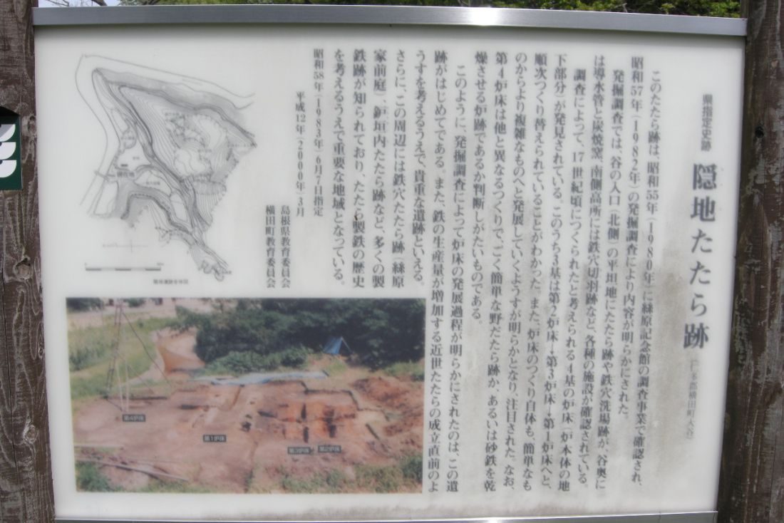 陰地たたら跡