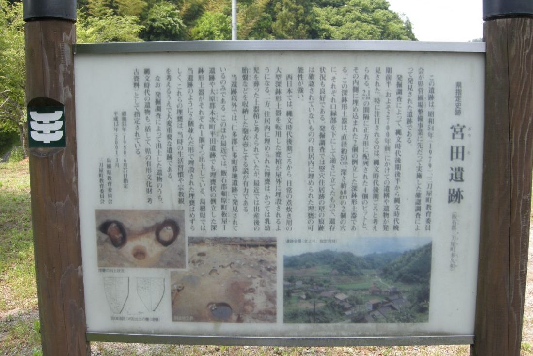 宮田遺跡