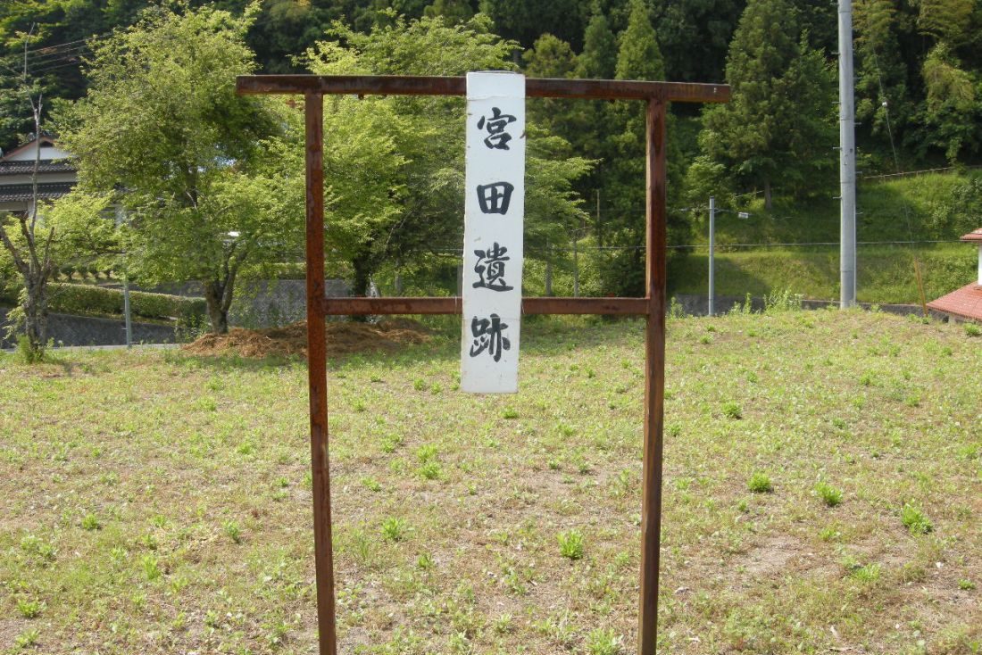 宮田遺跡