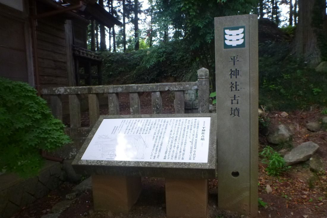 平神社古墳
