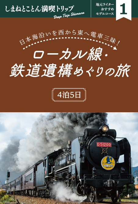 Gwモデルコース ローカル線 鉄道遺構めぐりの旅 しまね観光ナビ 島根県公式観光情報サイト